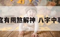 事业宫有阴煞解神 八字中事业宫