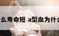 a型血为什么寿命短 a型血为什么这么厉害