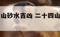 阳宅二十四山砂水吉凶 二十四山砂水吉凶上下册