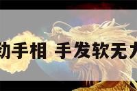 手指发软没劲手相 手发软无力手指不灵活