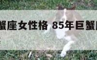 85年巨蟹座女性格 85年巨蟹座女2021的财运