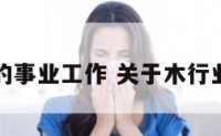 关于木的事业工作 关于木行业的工作