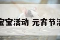 元宵节的宝宝活动 元宵节活动幼儿园