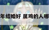属鸡人那年结婚好 属鸡的人哪年结婚好