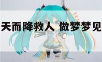 梦见神仙从天而降救人 做梦梦见神仙从天而降