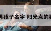 阳光的男孩子名字 阳光点的男孩名字