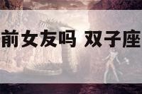 双子座会记得前女友吗 双子座会对前任念念不忘吗