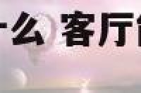客厅放牛意味着什么 客厅能放牛怎么放有讲究吗