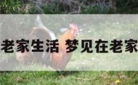 做梦梦到在老家生活 梦见在老家生活的样子