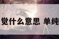 单纯的感觉什么意思 单纯的是什么
