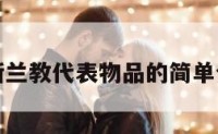 伊斯兰教代表物品的简单介绍