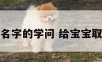 给宝宝起名字的学问 给宝宝取名字原则