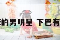 下巴上有痣的男明星 下巴有痣的男歌手
