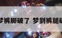 解梦裤脚破了 梦到裤腿破了