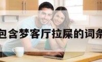 包含梦客厅拉屎的词条