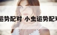 小虫运势配对 小虫运势配对app