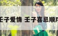 壬子爱情 壬子喜忌顺序