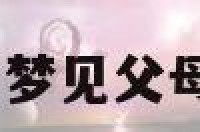 孕妇梦父母 孕妇梦见父母死了是什么征兆