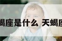 A型天蝎座是什么 天蝎座a型女