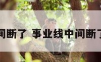事业线中间断了 事业线中间断了又冲天了