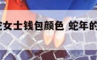 2018年蛇女士钱包颜色 蛇年的什么颜色的包旺财
