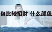 什么色的钱包比较招财 什么颜色的钱包最旺财