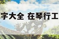 琴行工作室名字大全 在琴行工作室上班怎么样