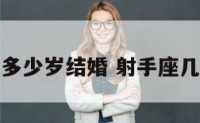 射手座多少岁结婚 射手座几岁嫁人