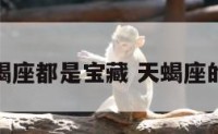 天蝎座都是宝藏 天蝎座的保