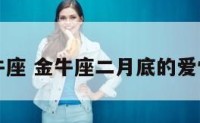 二月二金牛座 金牛座二月底的爱情运怎么样