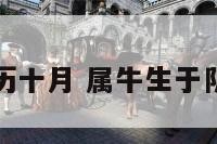 属牛生于阴历十月 属牛生于阴历十月好吗