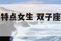 双子座的性格特点女生 双子座的性格特点女生缺点