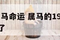 1953年属马命运 属马的1953年的人今年多大了