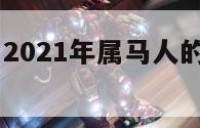 属马人吉数 2021年属马人的吉祥数字是什么
