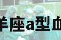 a型白羊配对 白羊座a型血的人是什么性格