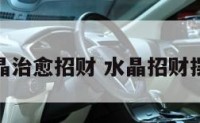 水晶治愈招财 水晶招财摆件