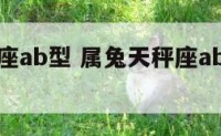 属兔天秤座ab型 属兔天秤座ab型血的命运