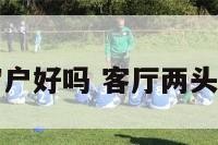 客厅开两个窗户好吗 客厅两头都开窗户好吗