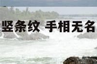 手相无名指尖竖条纹 手相无名指尖竖条纹代表什么