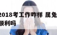 属兔人2018考工作咋样 属兔2021年找工作顺利吗