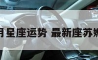 苏珊本月星座运势 最新座苏姗星座运