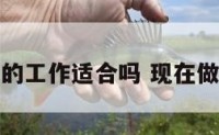 现在的工作适合吗 现在做工作