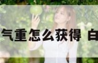 白羊座邪气重怎么获得 白羊座招数