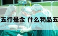 什么物品五行是金 什么物品五行是金属