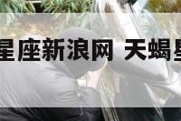 天蝎座运势星座新浪网 天蝎星座运势2021年运程
