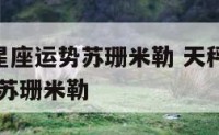 天秤座月星座运势苏珊米勒 天秤座12月运势2020年苏珊米勒
