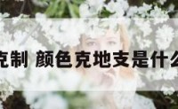 颜色克制 颜色克地支是什么意思