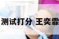 王奕菲姓名测试打分 王奕霏名字怎么样