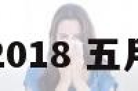 五月的节日2018 五月的节日英文