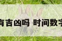 时间数字有吉凶吗 时间数字吉凶查询